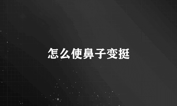 怎么使鼻子变挺