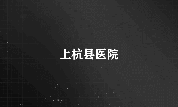 上杭县医院