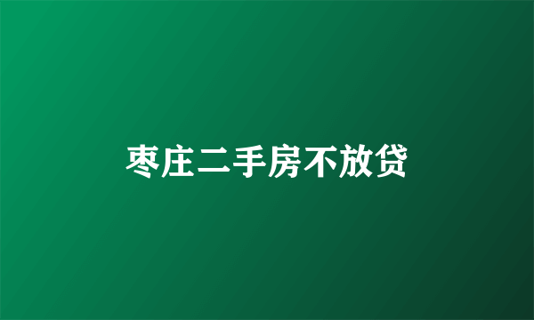 枣庄二手房不放贷