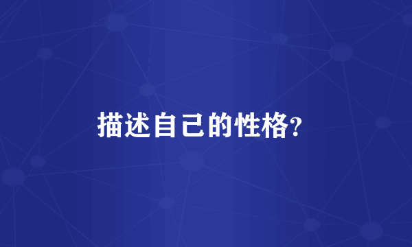 描述自己的性格？