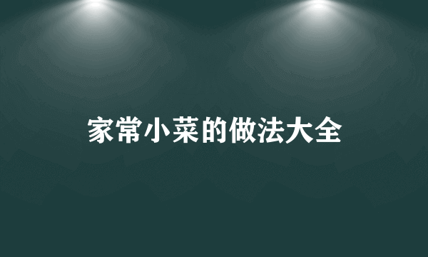 家常小菜的做法大全