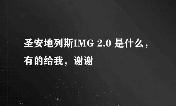 圣安地列斯IMG 2.0 是什么，有的给我，谢谢