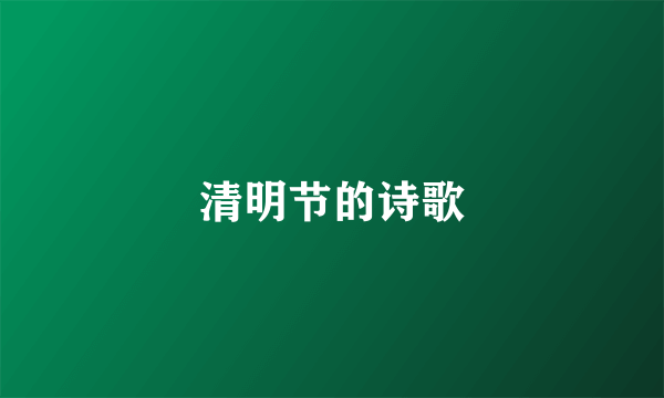 清明节的诗歌