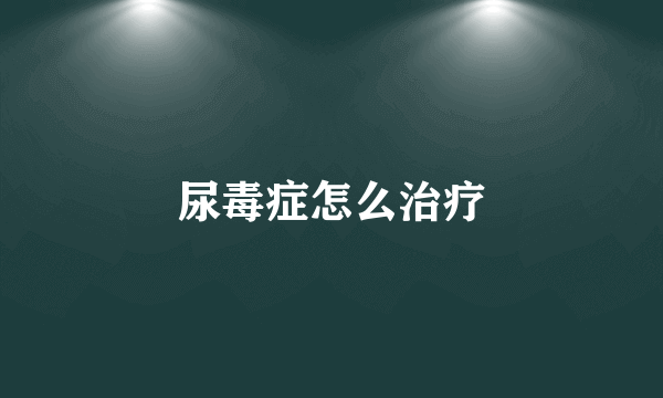 尿毒症怎么治疗
