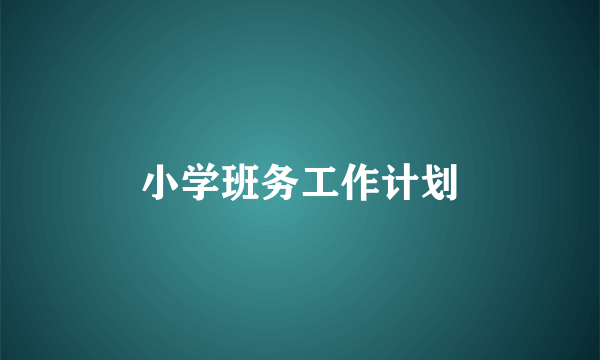 小学班务工作计划