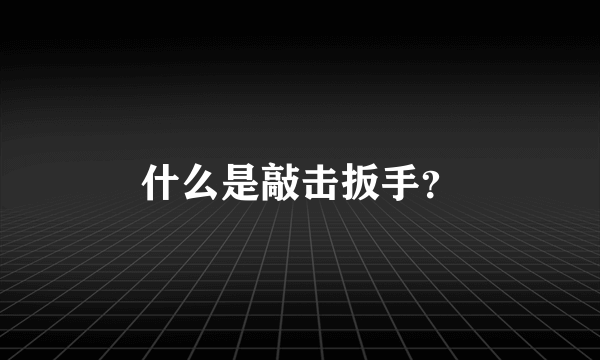 什么是敲击扳手？