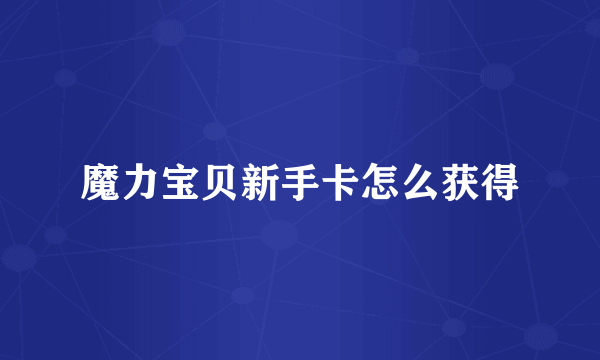 魔力宝贝新手卡怎么获得