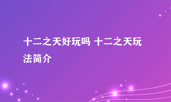 十二之天好玩吗 十二之天玩法简介