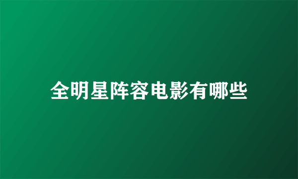 全明星阵容电影有哪些