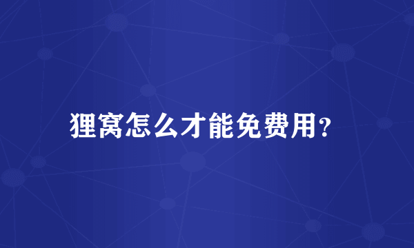 狸窝怎么才能免费用？