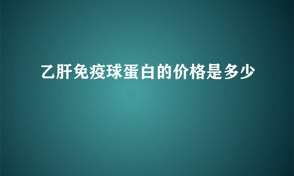 乙肝免疫球蛋白的价格是多少