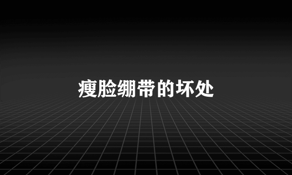 瘦脸绷带的坏处