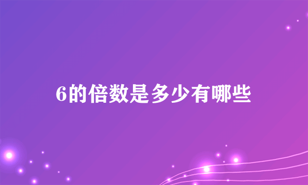 6的倍数是多少有哪些