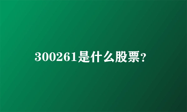 300261是什么股票？