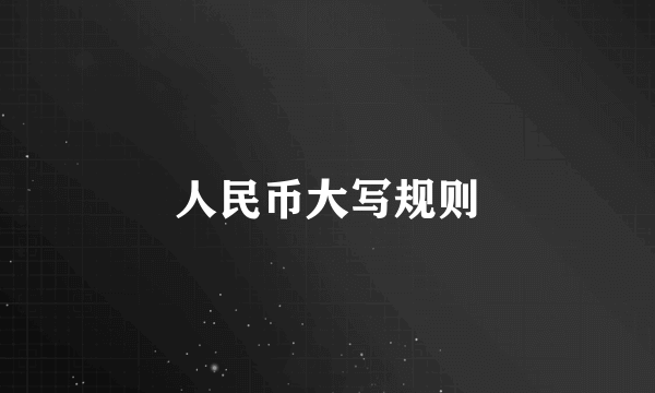 人民币大写规则
