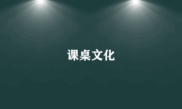 课桌文化