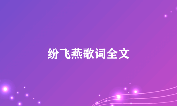 纷飞燕歌词全文