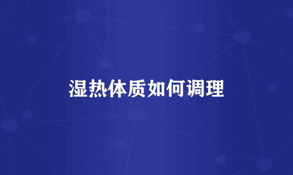 湿热体质如何调理