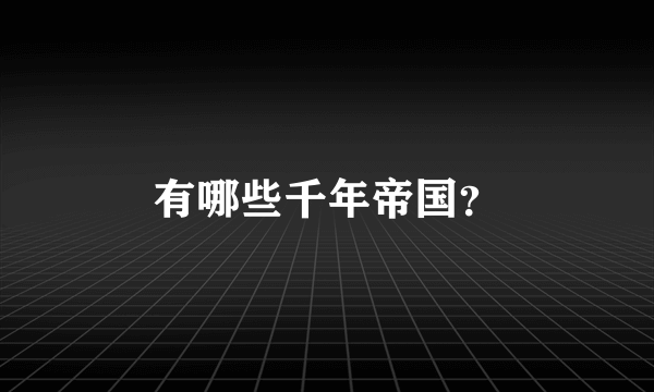 有哪些千年帝国？