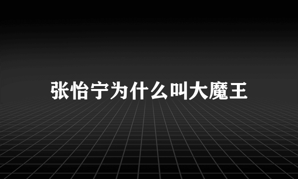 张怡宁为什么叫大魔王