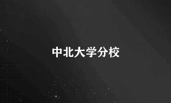 中北大学分校