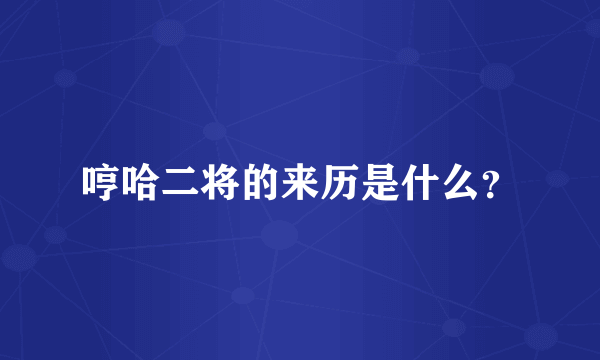 哼哈二将的来历是什么？