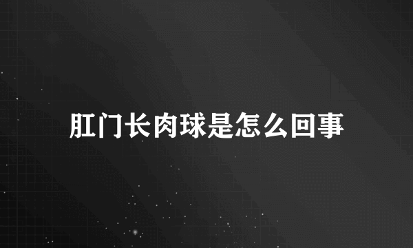 肛门长肉球是怎么回事