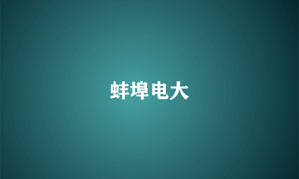 蚌埠电大