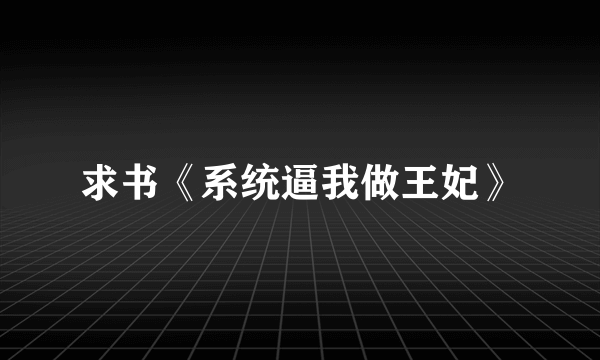 求书《系统逼我做王妃》