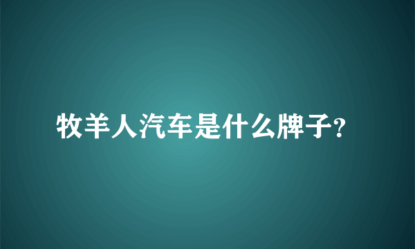 牧羊人汽车是什么牌子？