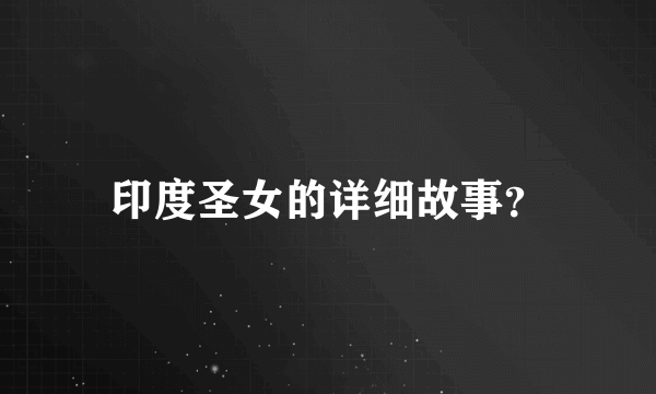 印度圣女的详细故事？