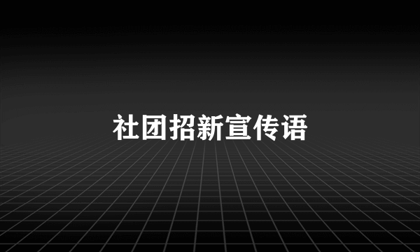 社团招新宣传语
