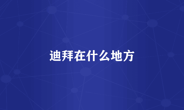 迪拜在什么地方
