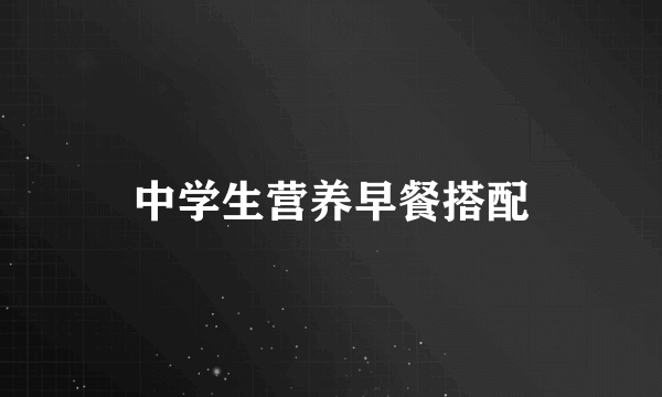 中学生营养早餐搭配