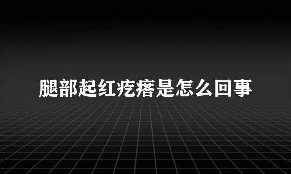 腿部起红疙瘩是怎么回事