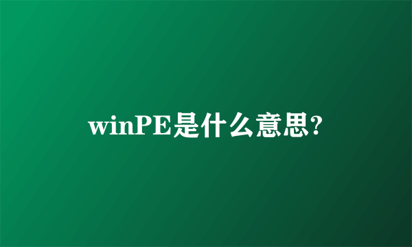 winPE是什么意思?