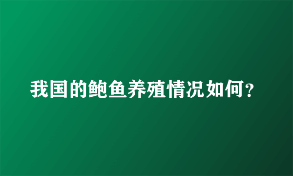 我国的鲍鱼养殖情况如何？