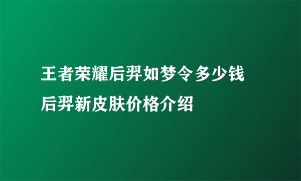 王者荣耀后羿如梦令多少钱 后羿新皮肤价格介绍