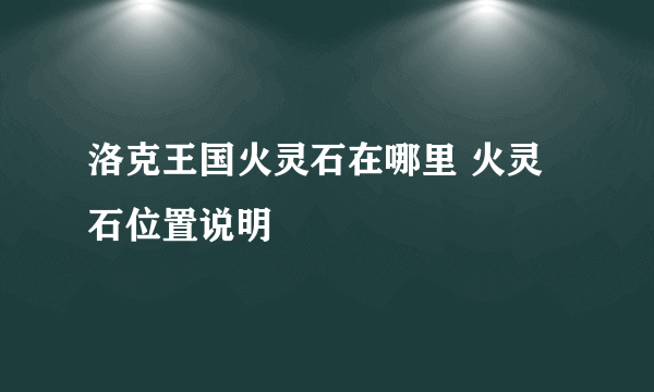 洛克王国火灵石在哪里 火灵石位置说明