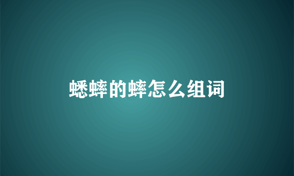 蟋蟀的蟀怎么组词