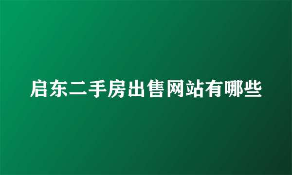启东二手房出售网站有哪些