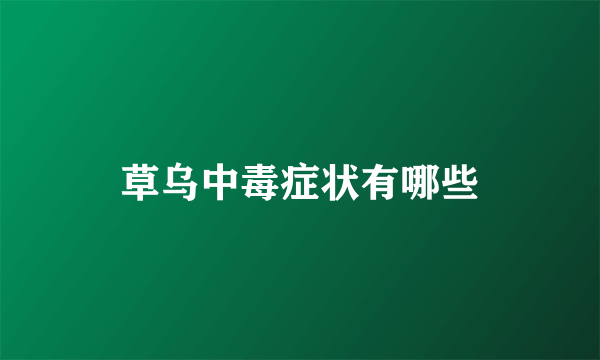 草乌中毒症状有哪些