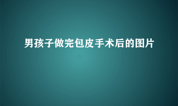 男孩子做完包皮手术后的图片