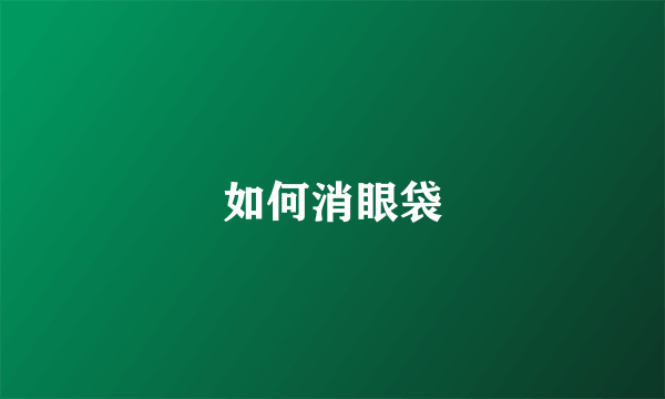 如何消眼袋