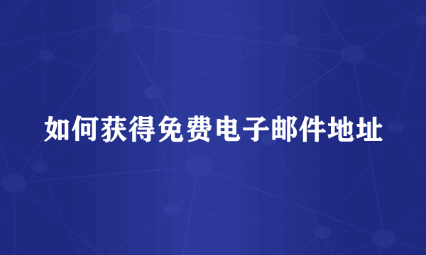 如何获得免费电子邮件地址