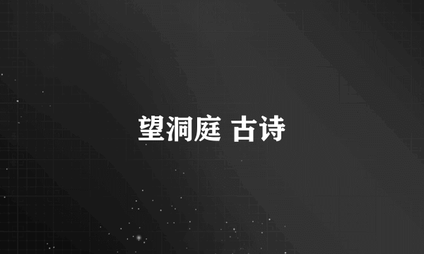 望洞庭 古诗