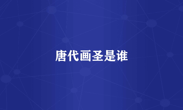 唐代画圣是谁