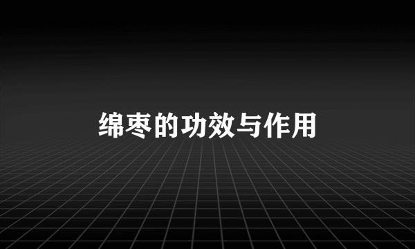 绵枣的功效与作用
