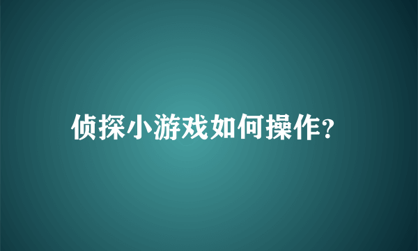侦探小游戏如何操作？