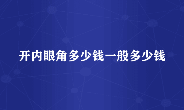 开内眼角多少钱一般多少钱